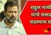 राहुल गांधी यांचे संसद सदस्यत्व रद्द canceling Rahul Gandhi's membership in Parliament.
