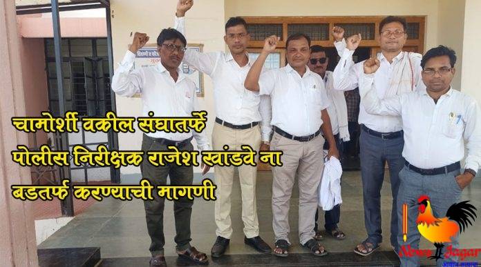 chamorshi-vakil-sangh-demand-for-suspend-to-pi-rajesh-khandve