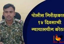 पोलीस निरीक्षकाला १४ दिवसाची न्यायालयीन कोठडी