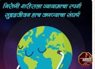 जागतिक आरोग्य दिन दिनांक : ७ एप्रिल २०२६ ‘आरोग्यम् धनसंपदा’