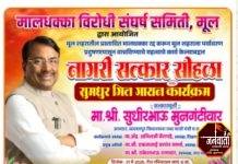 आमदार सुधीर मुनगंटीवार यांचा रविवारी मुल येथे नागरी सत्कार समारंभ