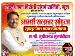 आमदार सुधीर मुनगंटीवार यांचा रविवारी मुल येथे नागरी सत्कार समारंभ
