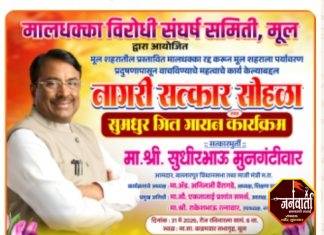आमदार सुधीर मुनगंटीवार यांचा रविवारी मुल येथे नागरी सत्कार समारंभ