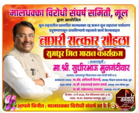 आमदार सुधीर मुनगंटीवार यांचा रविवारी मुल येथे नागरी सत्कार समारंभ