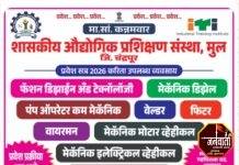 शासकीय औद्योगिक प्रशिक्षण संस्था, मुल येथे प्रवेशासाठी विद्यार्थ्यांना आवाहन .