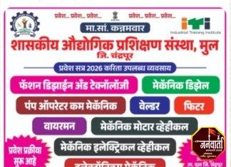 शासकीय औद्योगिक प्रशिक्षण संस्था, मुल येथे प्रवेशासाठी विद्यार्थ्यांना आवाहन .