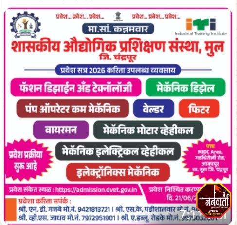 शासकीय औद्योगिक प्रशिक्षण संस्था, मुल येथे प्रवेशासाठी विद्यार्थ्यांना आवाहन .